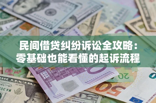 济南民间借贷纠纷诉讼全攻略:零基础也能看懂的起诉流程与证据整理指南 济南民间借贷纠纷诉讼全攻略:零基础也能看懂的起诉流程与证据整理指南