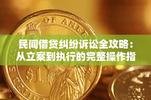 济南民间借贷纠纷诉讼全攻略：从立案到执行的完整操作指南