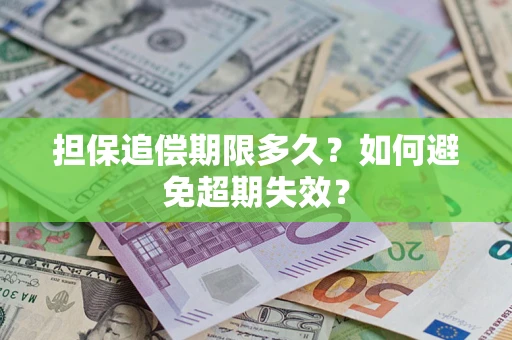 济南担保追偿期限多久?如何避免超期失效? 济南担保追偿期限多久?如何避免超期失效?