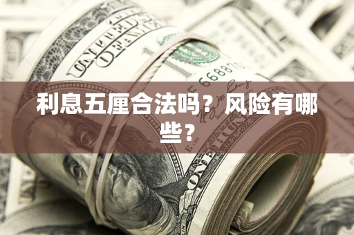 济南利息五厘合法吗？风险有哪些？