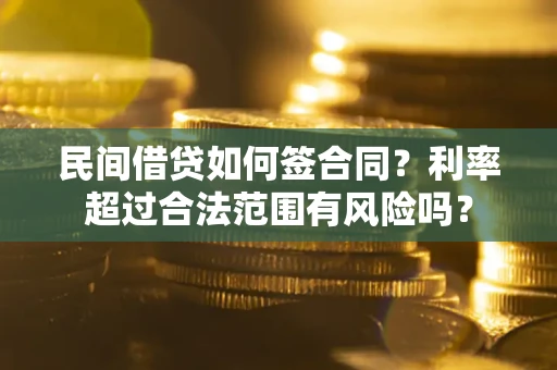 济南民间借贷如何签合同？利率超过合法范围有风险吗？