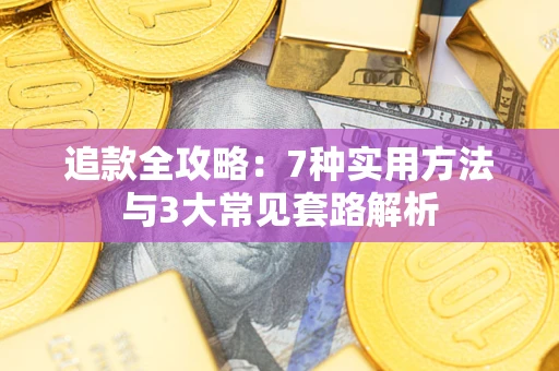 济南追款全攻略：7种实用方法与3大常见套路解析