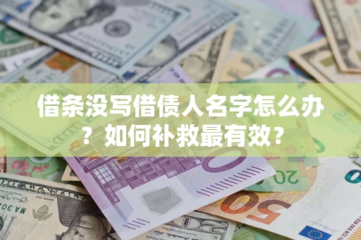 济南借条没写借债人名字怎么办？如何补救最有效？
