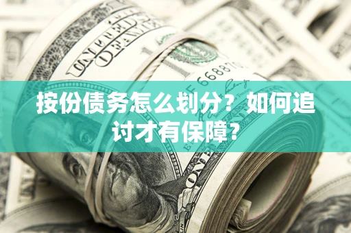 济南按份债务怎么划分？如何追讨才有保障？