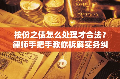 济南按份之债怎么处理才合法？律师手把手教你拆解实务纠纷
