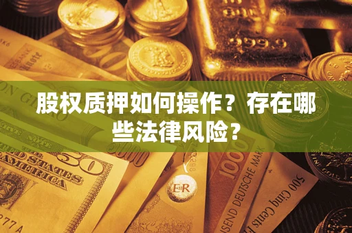 济南股权质押如何操作？存在哪些法律风险？