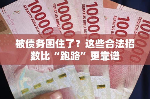 济南被债务困住了？这些合法招数比“跑路”更靠谱