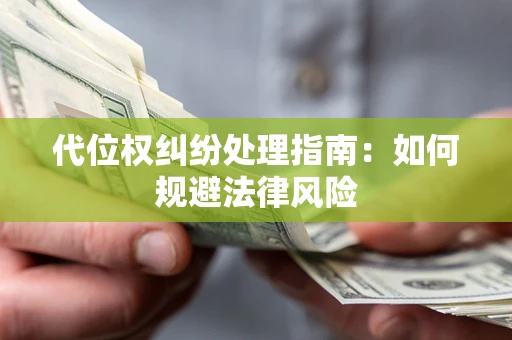 济南代位权纠纷处理指南:如何规避法律风险 济南代位权纠纷处理指南:如何规避法律风险
