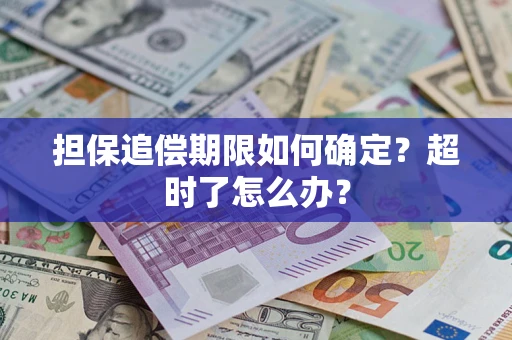 济南担保追偿期限如何确定？超时了怎么办？