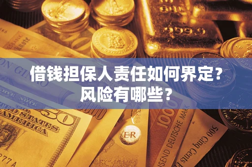 济南借钱担保人责任如何界定？风险有哪些？
