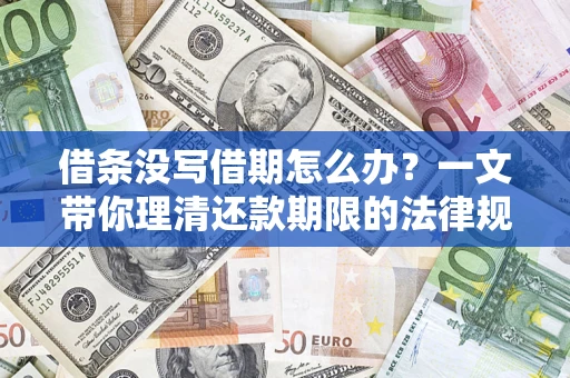 济南借条没写借期怎么办？一文带你理清还款期限的法律规则