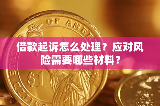 济南借款起诉怎么处理？应对风险需要哪些材料？