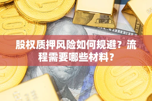 济南股权质押风险如何规避？流程需要哪些材料？