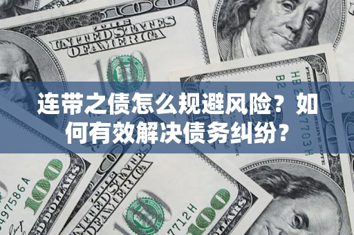 济南连带之债怎么规避风险？如何有效解决债务纠纷？