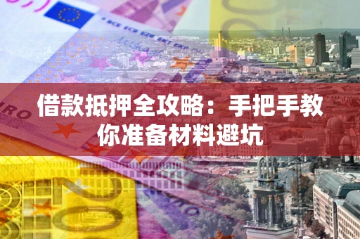 济南借款抵押全攻略：手把手教你准备材料避坑