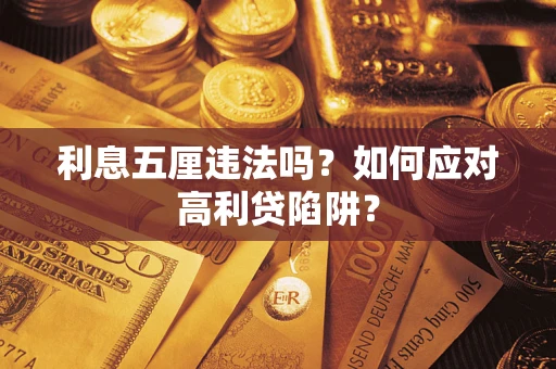 济南利息五厘违法吗？如何应对高利贷陷阱？