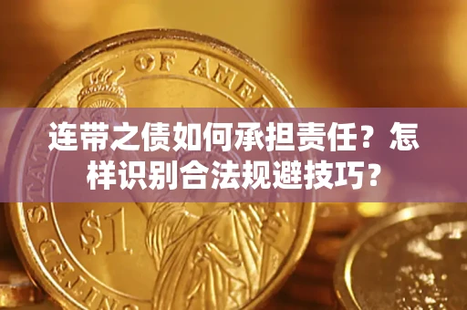 济南连带之债如何承担责任？怎样识别合法规避技巧？