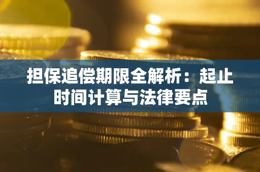 济南担保追偿期限全解析：起止时间计算与法律要点
