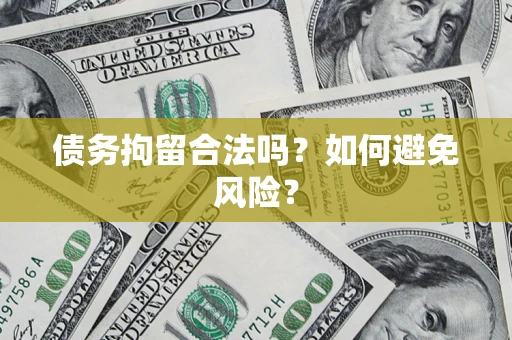 济南债务拘留合法吗？如何避免风险？
