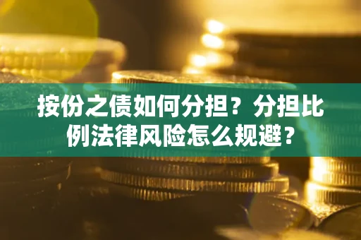 济南按份之债如何分担？分担比例法律风险怎么规避？
