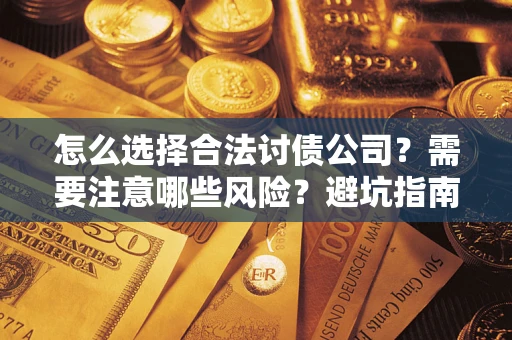 济南怎么选择合法讨债公司？需要注意哪些风险？避坑指南来了！