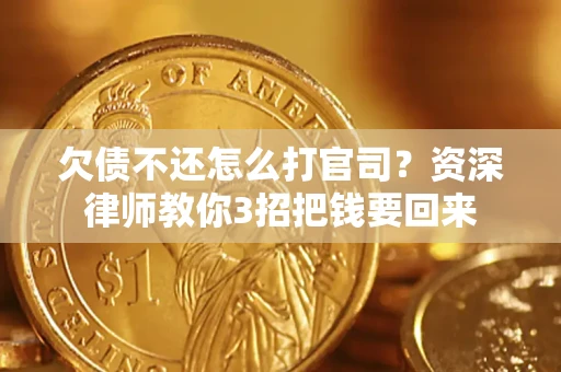 济南欠债不还怎么打官司？资深律师教你3招把钱要回来