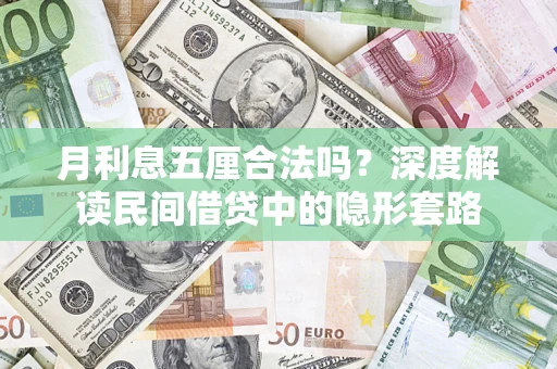 济南月利息五厘合法吗？深度解读民间借贷中的隐形套路