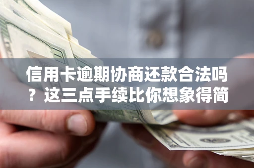 济南信用卡逾期协商还款合法吗？这三点手续比你想象得简单