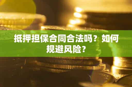 济南抵押担保合同合法吗？如何规避风险？