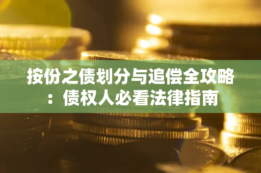 济南按份之债划分与追偿全攻略：债权人必看法律指南