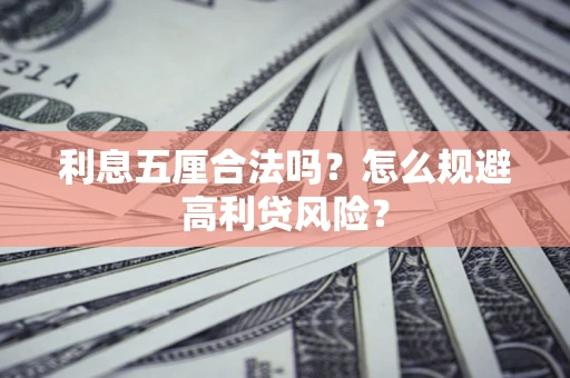 济南利息五厘合法吗？怎么规避高利贷风险？