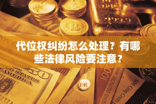 济南代位权纠纷怎么处理？有哪些法律风险要注意？
