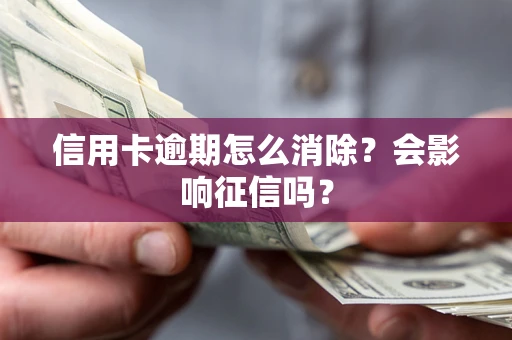 济南信用卡逾期怎么消除？会影响征信吗？
