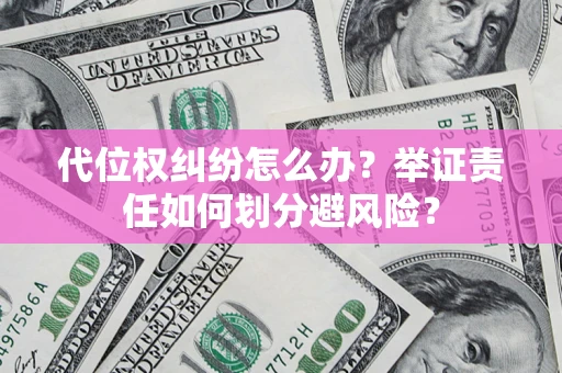 济南代位权纠纷怎么办？举证责任如何划分避风险？
