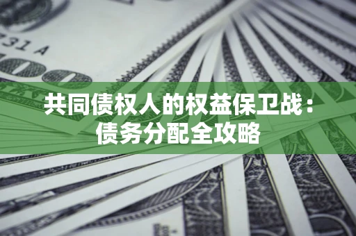 济南共同债权人的权益保卫战：债务分配全攻略