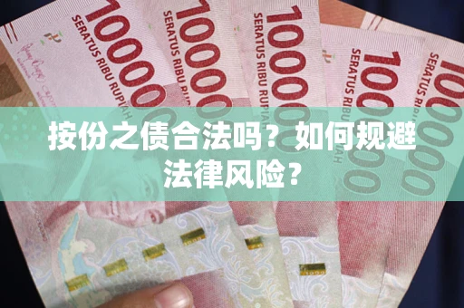 济南按份之债合法吗？如何规避法律风险？