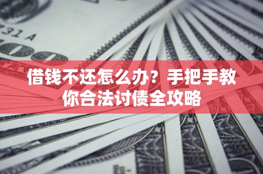 济南借钱不还怎么办？手把手教你合法讨债全攻略