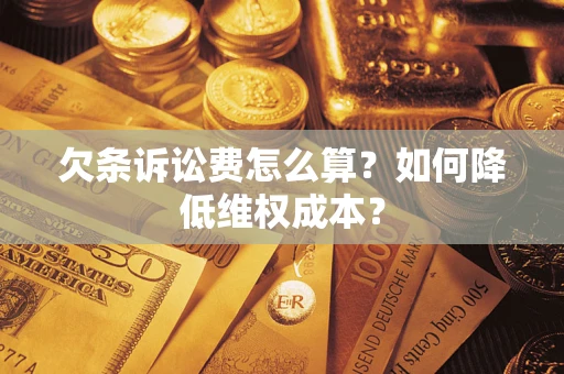 济南欠条诉讼费怎么算？如何降低维权成本？