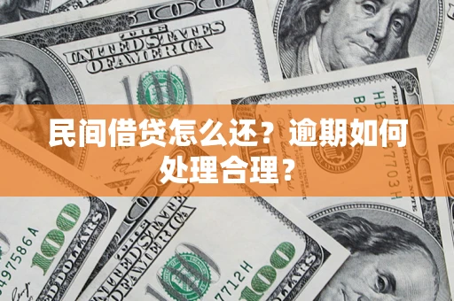 济南民间借贷怎么还？逾期如何处理合理？