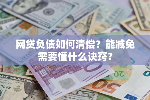 济南网贷负债如何清偿？能减免需要懂什么诀窍？