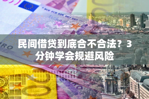 济南民间借贷到底合不合法？3分钟学会规避风险