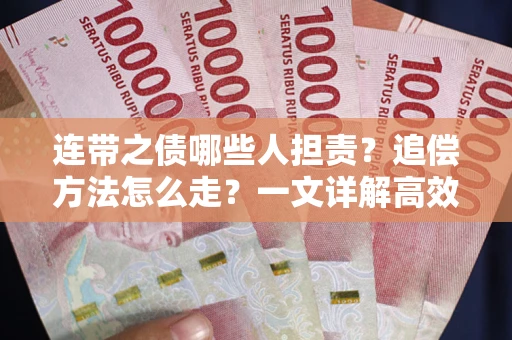济南连带之债哪些人担责？追偿方法怎么走？一文详解高效维权流程