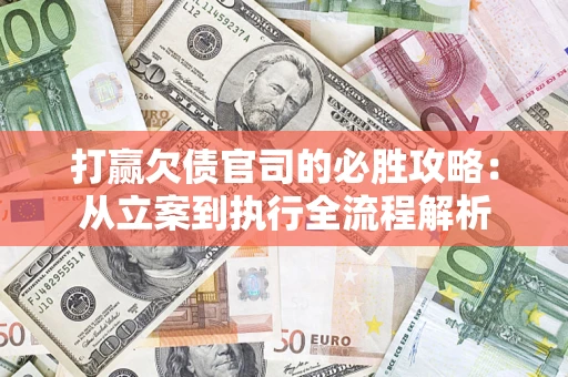 济南打赢欠债官司的必胜攻略：从立案到执行全流程解析