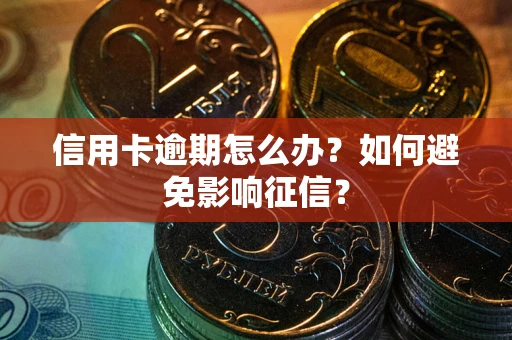 济南信用卡逾期怎么办？如何避免影响征信？