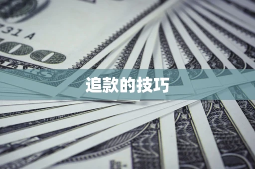 济南追款的技巧