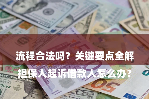 济南

担保人起诉借款人怎么办？流程合法吗？关键要点全解析
