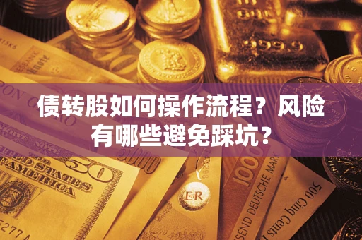 济南债转股如何操作流程？风险有哪些避免踩坑？