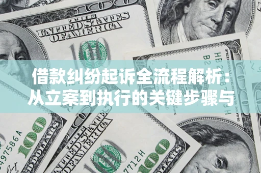 济南借款纠纷起诉全流程解析：从立案到执行的关键步骤与防败诉指南