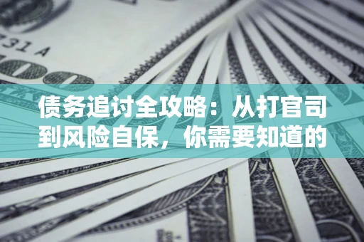 济南债务追讨全攻略：从打官司到风险自保，你需要知道的法律智慧