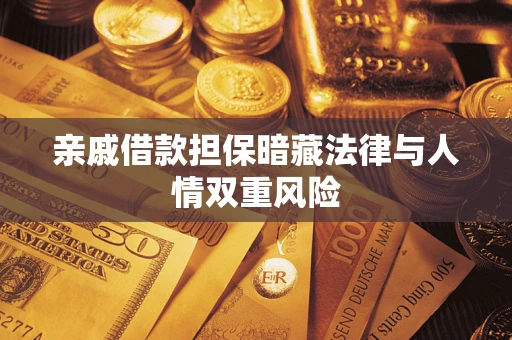 济南亲戚借款担保暗藏法律与人情双重风险